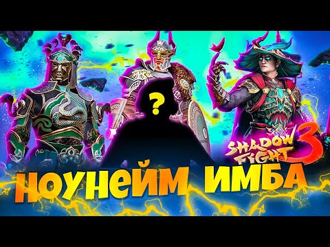 Не УБИВАЕМЫЙ НОУНЕЙМ в Новом Марафоне в Shadow Fight 3 #games #gameplay