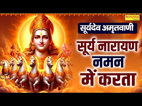 सूर्यदेव अमृतवाणी : सूर्य नारायण नमन में करता | Surya Narayan Naman Me Karta | Suryadev Amritwani