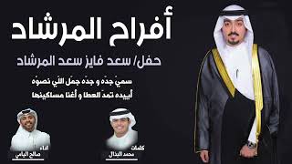 🔥 بشوت الزعامة 🔥 | حفل سعد فايز المرشاد | كلمات محمد البذال | اداء صالح اليامي