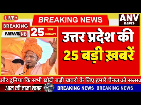 उत्तरप्रदेश की 25 बड़ी ख़बरें I aaj ka taaja khabar | Today Breaking news I ANV Bollywood Masala