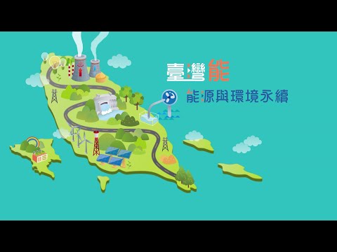 臺灣能-能源與環境永續 (CH4) - YouTube(4:35)