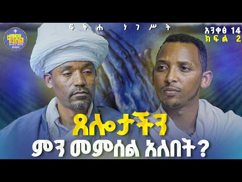 #new🔴7ቱ የጸሎት ጊዜያት የሚባሉት ምን ምን ናቸው?||ሊቀ ሊቃውንት ስምዐኮነ መልአክና ሊቀ ዲያቆናት ቀዳሜጸጋ ዮሐንስ #ፍትሐ_ነገሥት #fitha_negest