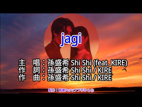 【♪KTV 左伴右唱 導唱字幕 動態歌詞 カラオケ 노래방】jagi-孫盛希 Shi Shi (feat. KIRE)