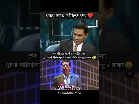 তারেক জিয়া বনাম চাপাবাজ সজীব ওয়াজেদ জয়😂 #foryou #foryoupage #facebook #motivation #bangla #duet