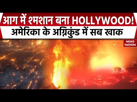 California Wildfires: Hollywood को अग्निकुंड बनाने वाली आग का सच? Los Angeles Fires