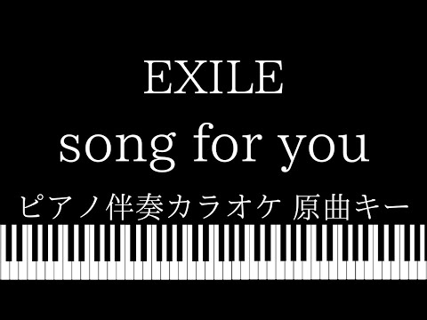 【ピアノ伴奏カラオケ】song for you / EXILE【原曲キー】