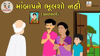 માં બાપને ભૂલશો નહિ | Ma Baap Ne Bhulsho Nahi | Gujarati Varta | Story For Kids |Bhar Vinanu Bhantar