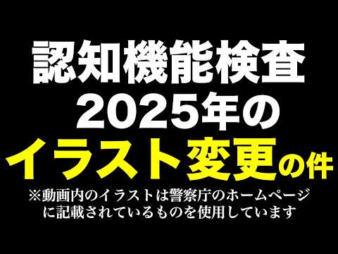 2025年の認知機能検査のイラストについて　同じ内容の模擬問題　#高齢者講習　#認知機能検査