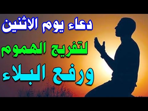 دعاء يوم الاثنين لجلب الرزق والفرج العاجل وتفريج الهم والكرب لا تحرم نفسك من اجره