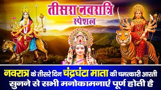 आज नवरात्रि के तीसरे दिन माँ चंद्रघंटा की चमत्कारी कथा सुनने से सभी कष्ट और संकटों का नाश होता है