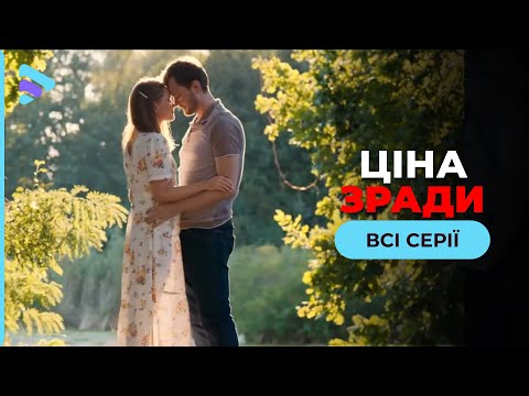 ЦІНА ЗРАДИ. Всі серії. Він хотів розлучення, а на ранок його дружину знайшли мертвою. Хто вбивця?