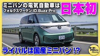 【試乗】フォルクスワーゲン ID.Buzz Proをチェック！ ミニバン初の電気自動車はユーティリティ性と快適性バツグンの一台