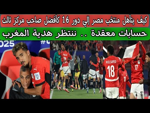 كيف يتأهل منتخب مصر إلي دور 16 كأفضل صاحب مركز ثالث⁉️ حسابات معقدة .. ننتظر هدية المغرب أمام المكسيك