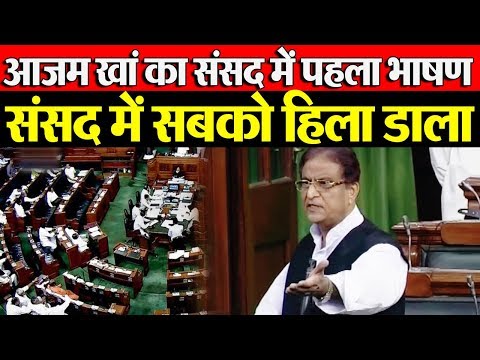 संसद में आज तक ऐसा कोई नहीं बोला Azam Khan's First Speech in parliament