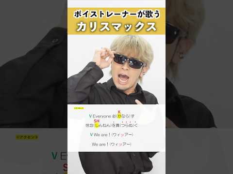 【ボイストレーナーが歌う】カリスマックス / Snow Man【シアーミュージック本厚木校 Ryoga】#shorts