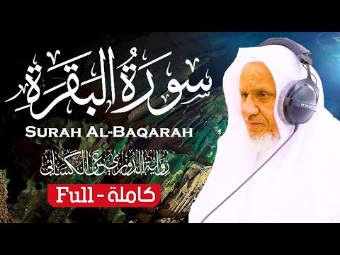 جديد .. سورة البقرة كاملة | الشيخ أحمد خليل شاهين | الدوري عن الكسائي Surah Al-Baqarah