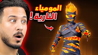نار يا حبيبي نار 🔥