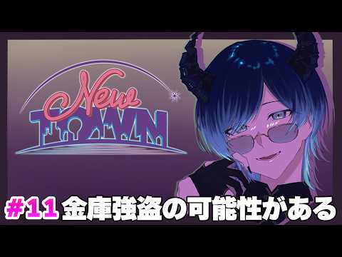 【#NEWTOWN】今日は金庫強盗とプラン「進撃」の可能性がある【水上蒼太/ゆにれいど!】