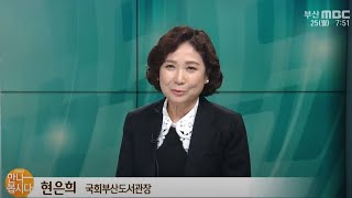현은희 국회부산도서관장 다시보기