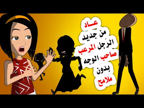 عاد من جديد من جديد الرجل الطويل صاحب الوجه بلا ملامح