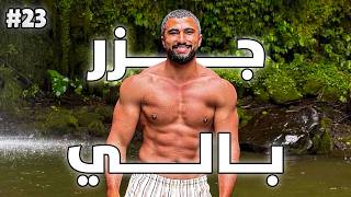 رحلة التنشيف ١٣ | لفة يوم الراحة. رحنا الجزيرة الغلط! 