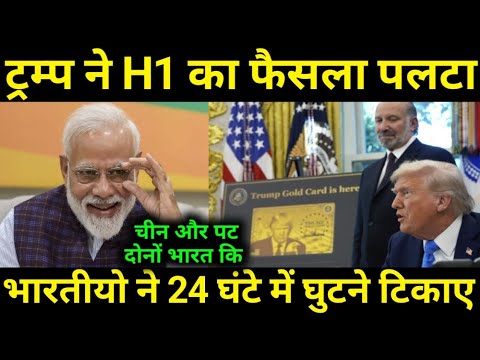 24 घंटे में H1 पर फैसला पलटाना पड़ गया ,Big Victory 