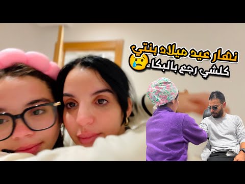 عيد ميلاد بنتي سلمى❤️صدمة فالأخير ساليناه بالبكاء 😔