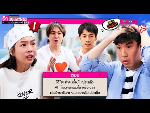 รักเบรกแตก เลิฟเบรกดาวน์ | EP.5 | 29 มิ.ย. 68 | Full EP