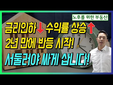 금리인하 수익률 상승 2년 만에 반등 시작! 서둘러야 싸게 삽니다!