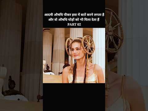 आदमी घोड़ों को औषधि पीला देता हैं| #shorts #facts #movie