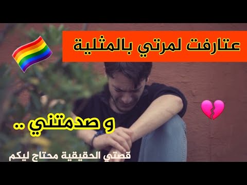 أنا متلي عتارفت لمرتي و تصدمت منها  قصتي الحقيقية بكل جرأة 💔💔