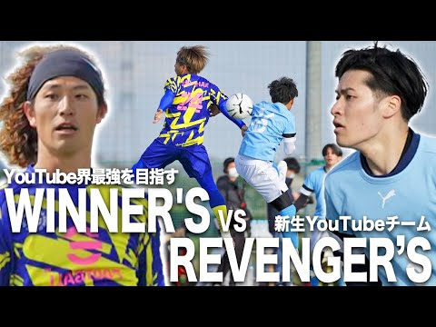 【WINNER'S VS REVENGER’S｜試合フル】開戦！YouTubeダービー！お互いのプライドが交錯する！