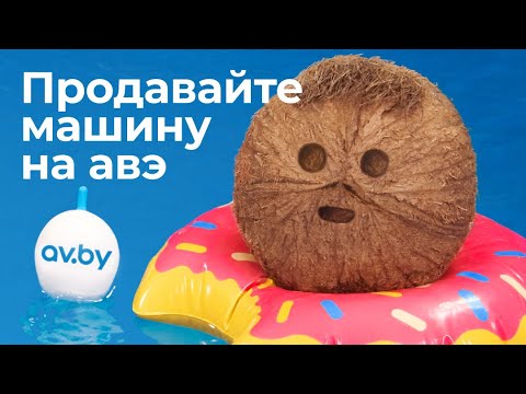Продавайте машину на av.by!