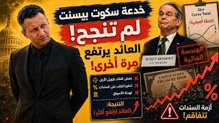 حيلة سكوت بيسنت فشلت… وعوائد السندات ترتفع من جديد!