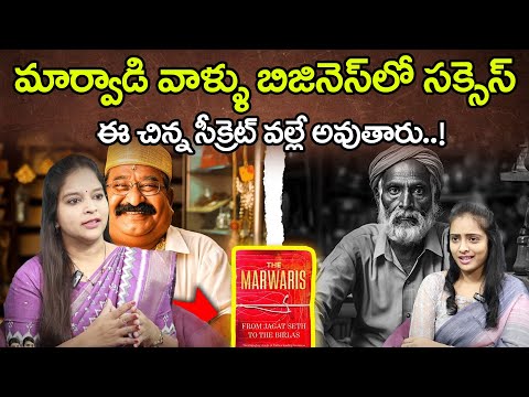 మార్వాడి వాళ్ళు బిజినెస్ లో సక్సెస్ ఈ చిన్న సీక్రెట్ వల్లే అవుతారు..! | ManamTv Telugu