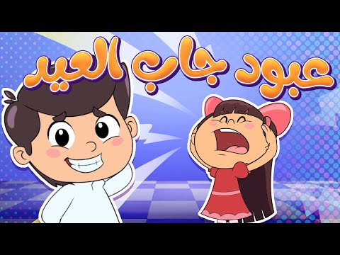 أغنية عبود جاب العيد | قناة تيونز كيدز - Tunes Kids