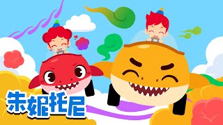 鲨鱼汽车放屁大赛🚗🦈 | 💨鲨鱼汽车比赛开始啦 | 汽车儿歌 | 朱妮托尼儿歌 | Kids Song in Chinese | 兒歌童謠 | 卡通動畫 | 朱妮托尼童話故事 | JunyTony