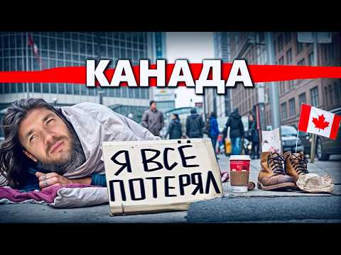 Канада: Страна бомжей и богачей. Новый СССР и две стороны Америки