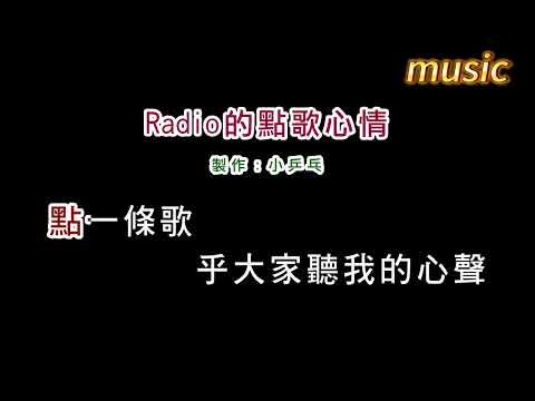 黃乙玲-Radio的點歌心情KTV 伴奏 no vocal 無人聲 music 純音樂 karaoke 卡拉OK 伴唱黃乙玲-Radio的點歌心情