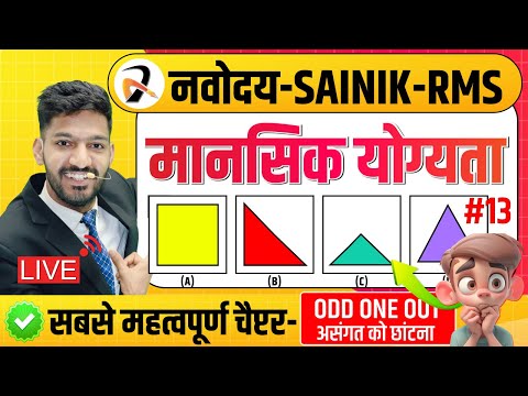 Odd Man Out Part-13 | Mental Ability for Navodaya Vidyalaya, Sainik School & RMS Entrance 2026
