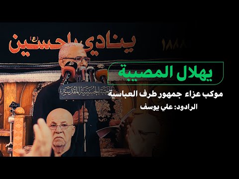 قصيدة : يهلال المصيبة | موكب عزاء  جمهور طرف العباسية   | الرادود الحسيني : علي يوسف