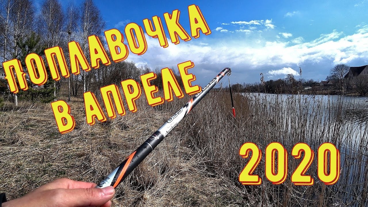 Поплавок в апреле 2020. Полный ДОЮЙ