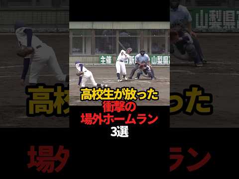 高校生が放った衝撃の場外ホームラン 3選#sports #shorts #高校野球 #野球 #やきゅスト