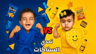 تحدي السناكات الصفراء 🟨 والزرقاء 🟦  تتوقعوا مين يفوز ⁉️