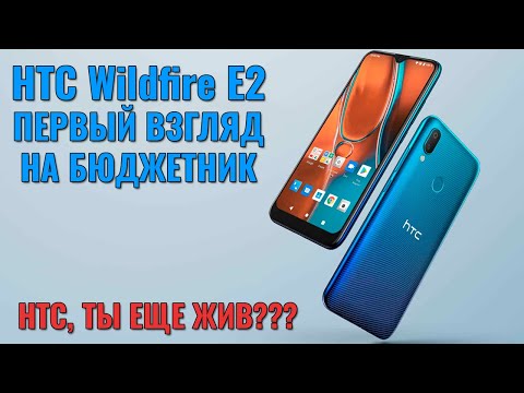 (RUSSIAN) HTC Wildfire E2 распаковка и первый взгляд. HTC еще жив???