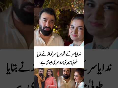 یاسر نواز کی دوسری بیوی منظرِ عام پر آگئی#nidayasir#yasirnawaz#youtybeshorts#shortvideo#trending