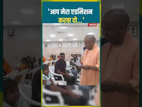 'आप मेरा एडमिशन करवा दो...' #cmyogi #yogiadityanath #jantadarshan
