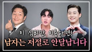 남자의 이 심리만 이용하면? 남자는 나에게 안달 날 겁니다