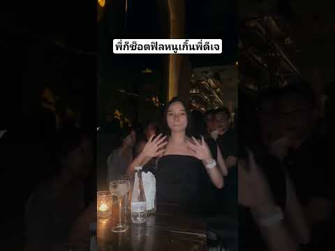 เมื่อกำลังจะเต้นเพลงที่ชอบ #shorts #คนไทยเป็นคนตลก #ตลก #แกล้งเพื่อน #แกล้งแฟน #น่ารัก #fyp