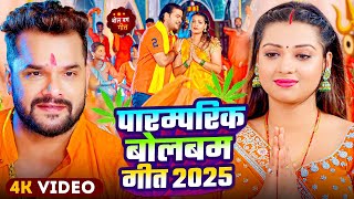 #Video | 2025 का स्‍पे᠎शल बोलबम गीत | पारम्परिक बोलबम गीत 2025 | New Bolbam Song 2025 | Bolbam Song